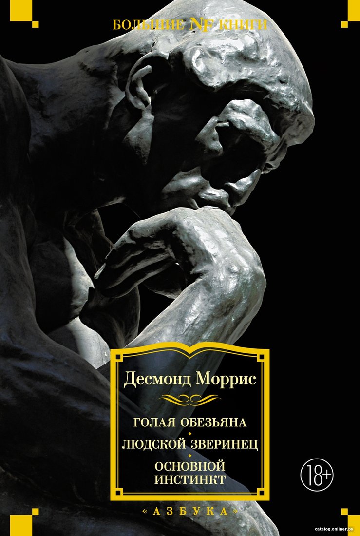 Книга издательства Азбука. Голая обезьяна. Людской зверинец. Основной инстинкт (Моррис Д.)