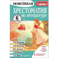 Книга издательства АСТ. Хрестоматия по литературе. 6 класс, твердая обложка (Кабыш Инна )