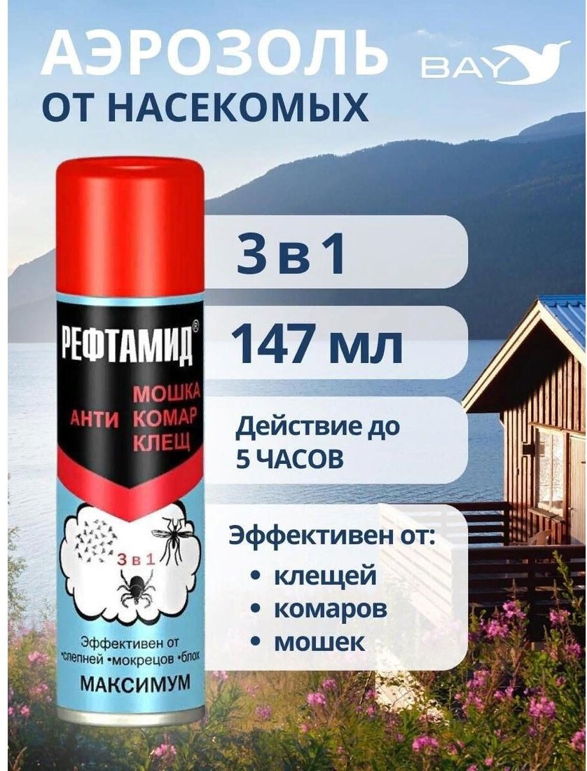 

Аэрозоль против насекомых Рефтамид Максимум 3 в 1 (147 мл)