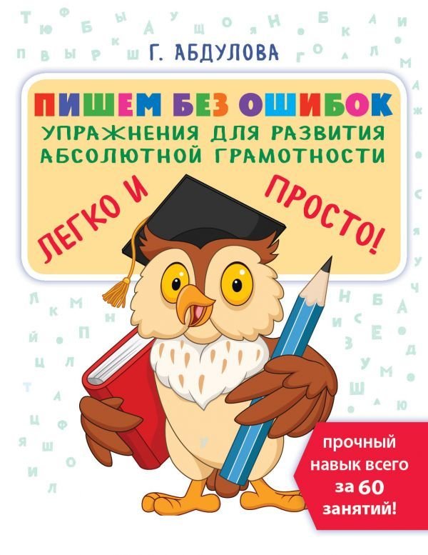 

Книга издательства АСТ. Пишем без ошибок: упражнения для развития абсолютной грамотности (Абдулова Гюзель Фидаилевна)