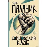 Книга издательства АСТ. Бойцовский клуб (Чак Паланик)