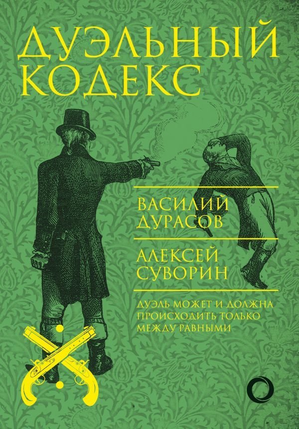 

АСТ. Дуэльный кодекс (Дурасов Василий Алексеевич/Суворин Алексей)