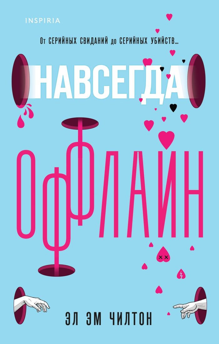 

Книга издательства Inspiria. Навсегда оффлайн 9785041929817 (Чилтон Э.Э.)