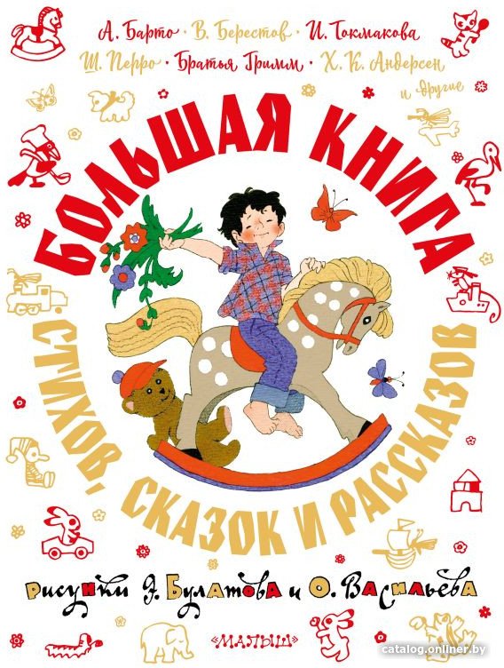 Книга издательства АСТ. Большая книга стихов, сказок и рассказов