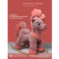 Качалка Sun&Rain Пони (пудра-персик)