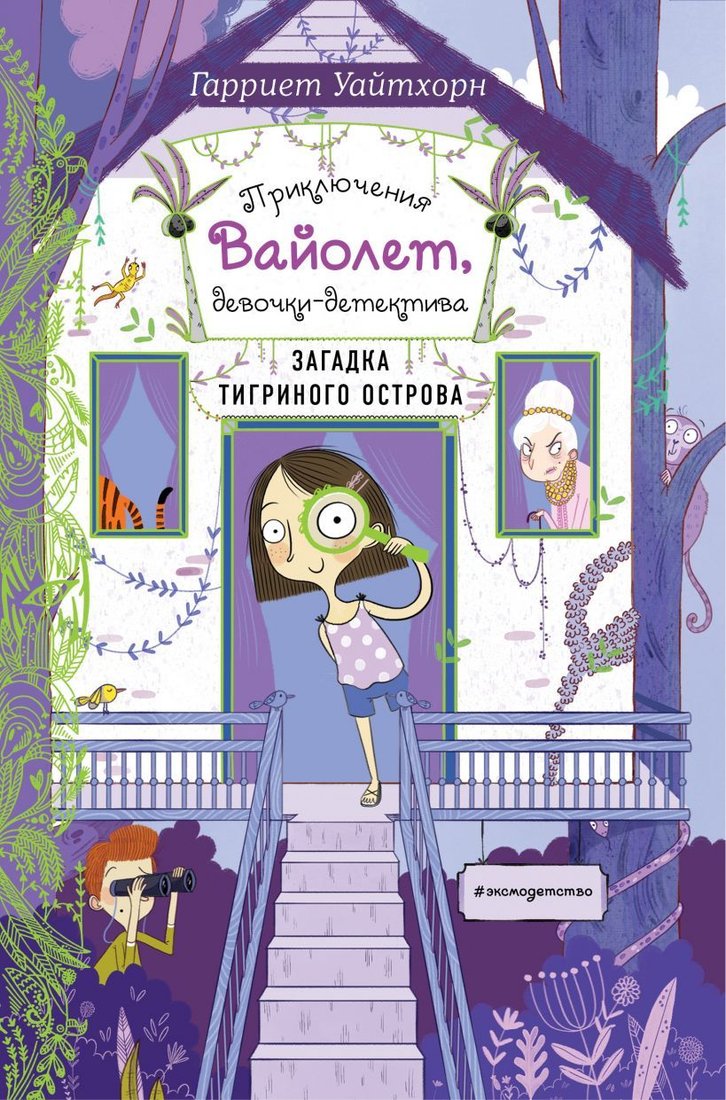 

Книга издательства Эксмо. Загадка Тигриного острова (выпуск 5) (Уайтхорн Гарриет)