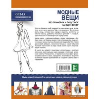  АСТ. Модные вещи без примерок и подгонок за один вечер (Никишичева Ольга Сергеевна)
