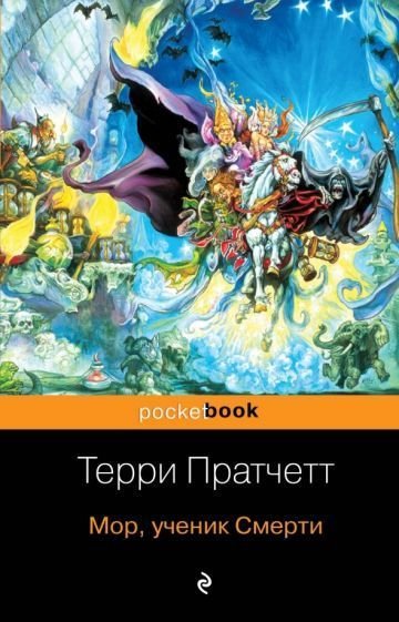 

Книга издательства Эксмо. Мор, ученик Смерти (Пратчетт Т.)