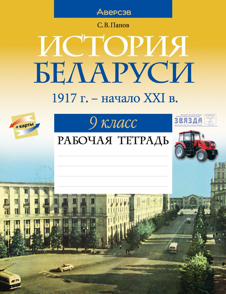 

Учебное пособие издательства Аверсэв История Беларуси 9 класс 2022 г (Панов С.)
