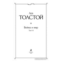Набор книг издательства Эксмо. Война и мир (Толстой Л. Н.)