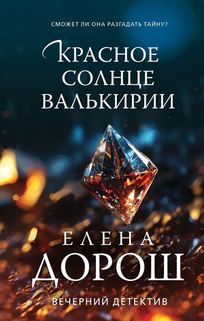 

Книга издательства Эксмо. Красное солнце валькирии 9785041879013 (Дорош Е.)