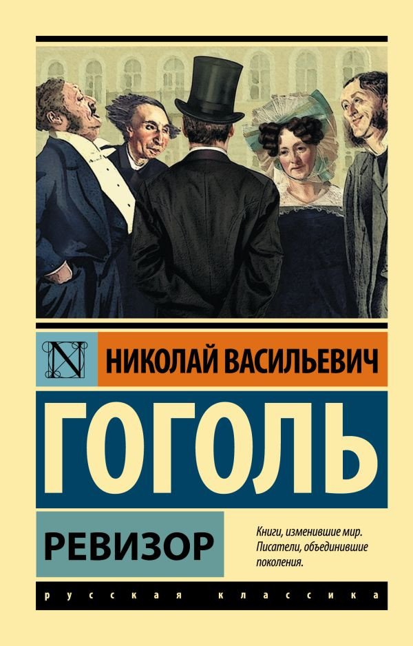 

Книга издательства АСТ. Ревизор. Эксклюзив: Русская классика (Гоголь Н.В.)