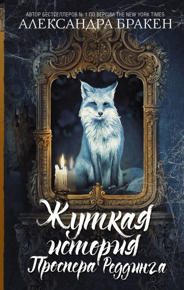 

АСТ. Жуткая история Проспера Реддинга (Бракен Александра)