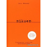 Книга издательства КоЛибри. Niksen. Голландское искусство ничегонеделания (Меккинг О.)