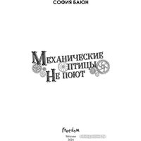 Книга издательства Freedom. Механические птицы не поют (Баюн С.)