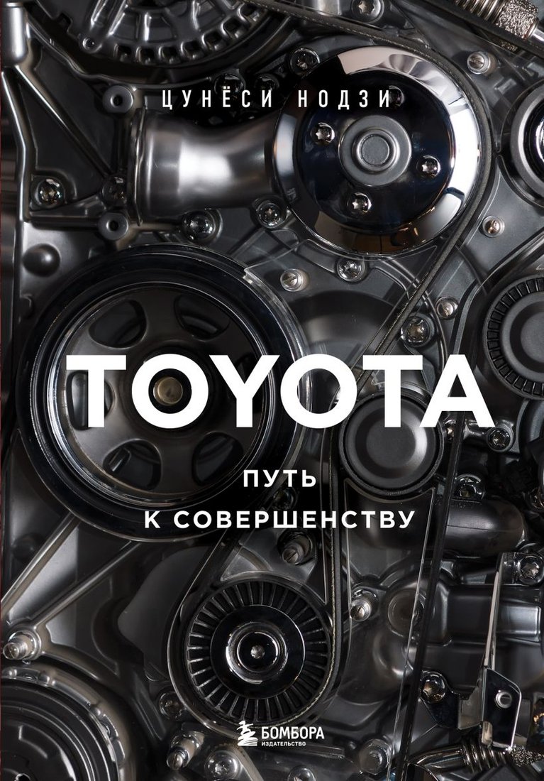 

Книга издательства Эксмо. Toyota. Путь к совершенству (Нодзи Ц.)