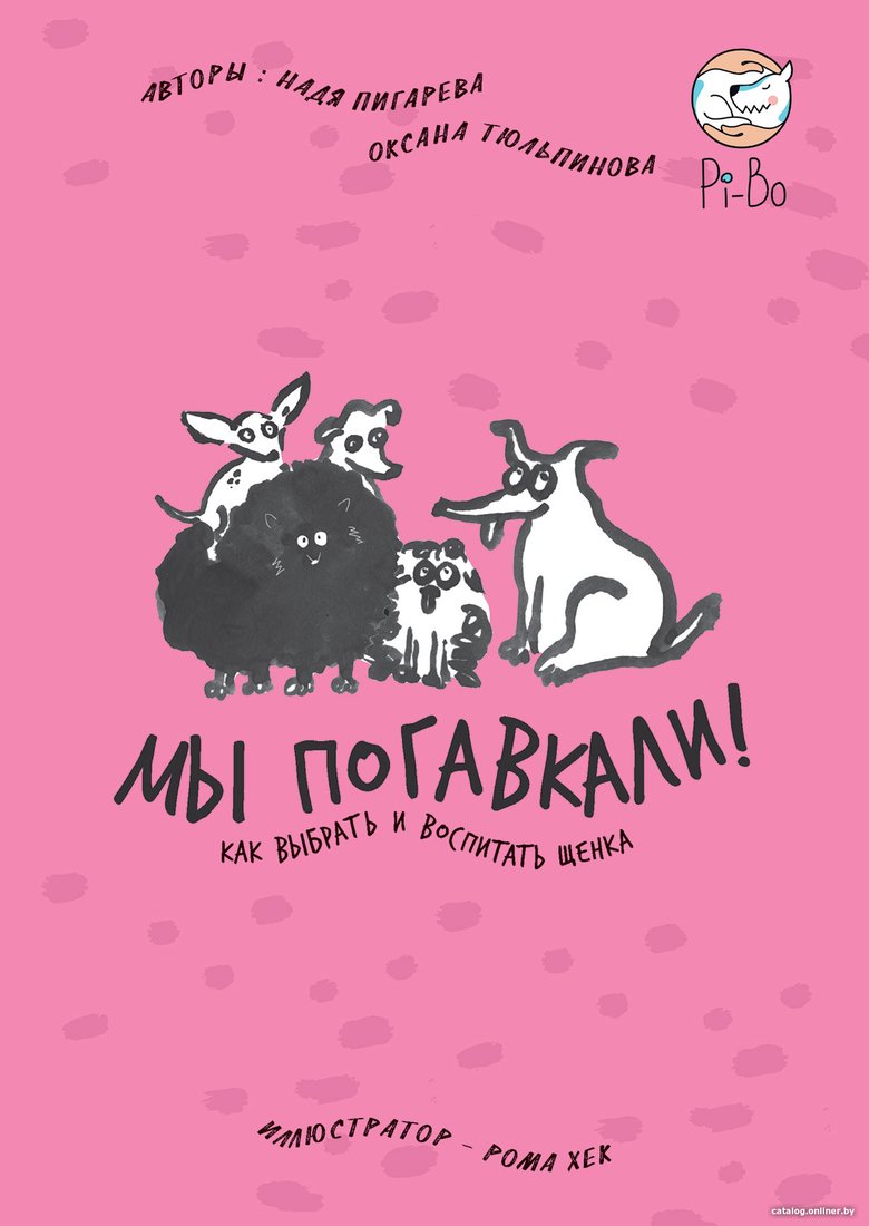 Книга издательства Альпина Диджитал. Мы погавкали! Как выбрать и воспитать щенка (Пигарева Н., Тюльпинова О.)