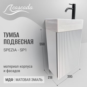 

Cascada Spezia SP-1 RW правый (белый)