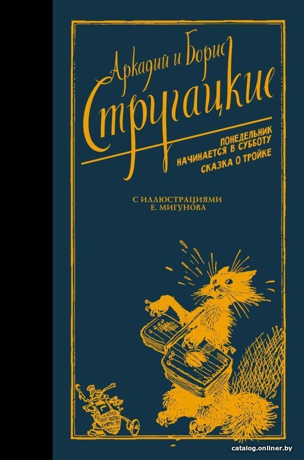 Книга издательства АСТ. Понедельник начинается в субботу. Сказка о Тройке. (Стругацкий Аркадий Натанович)