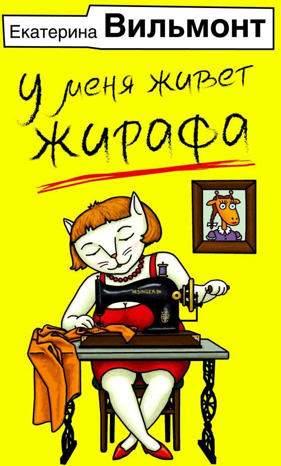 

Книга издательства АСТ. У меня живет жирафа. Иллюстрированные бестселлеры (Вильмонт Е.Н.)