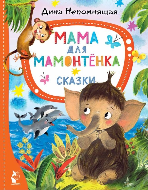 

Книга издательства АСТ. Мама для мамонтенка. Сказки. Лучшие сказки Малыша (Непомнящая Д.)