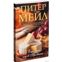  Азбука. Еще один год в Провансе (Питер Мейл)