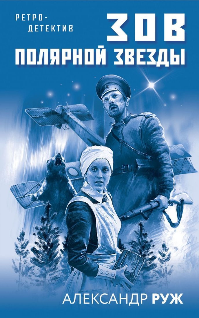 

Книга издательства Эксмо. Зов Полярной звезды (Руж Александр)