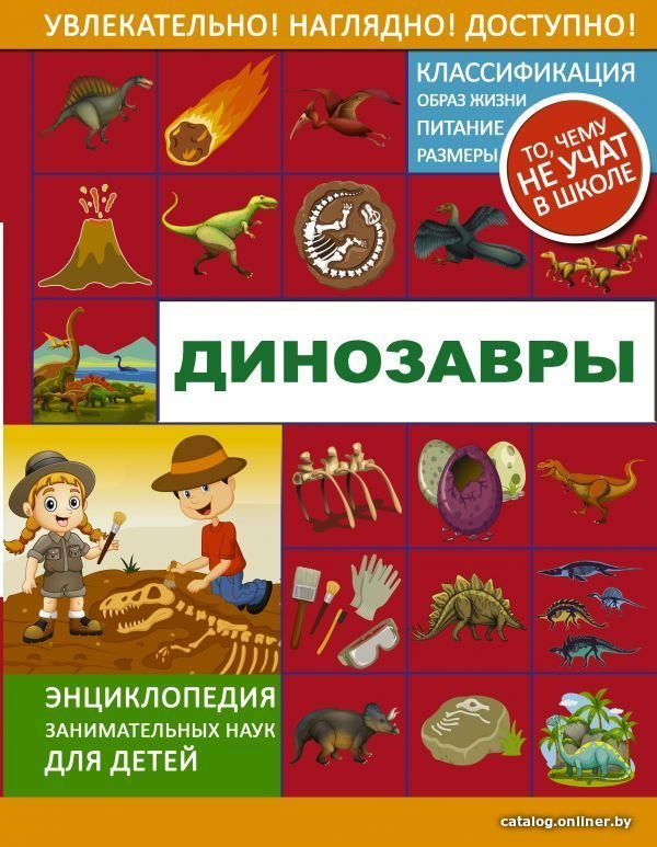 АСТ. Динозавры 9785171088484 (Ликсо Вячеслав Владимирович/Хомич Елена Олеговна/Филиппова Мира Дмитриевна)
