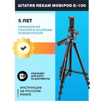 Трипод Rekam MOBIPOD E-100