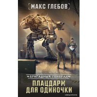 Книга издательства АСТ. Плацдарм для одиночки (Глебов Макс)