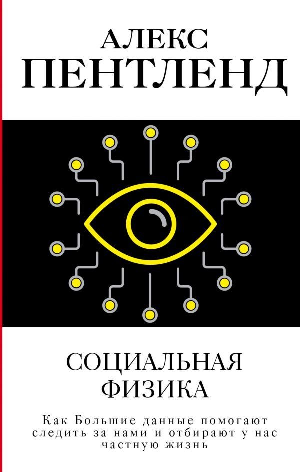 

Книга издательства АСТ. Социальная физика. Как Большие данные помогают следить за нами и отбирают у нас частную жизнь