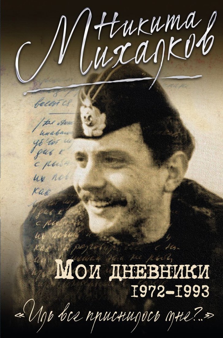 

Книга издательства Эксмо. Мои дневники (Михалков Н.)