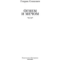 Книга издательства Иностранка. Огнем и мечом (Сенкевич Г.)