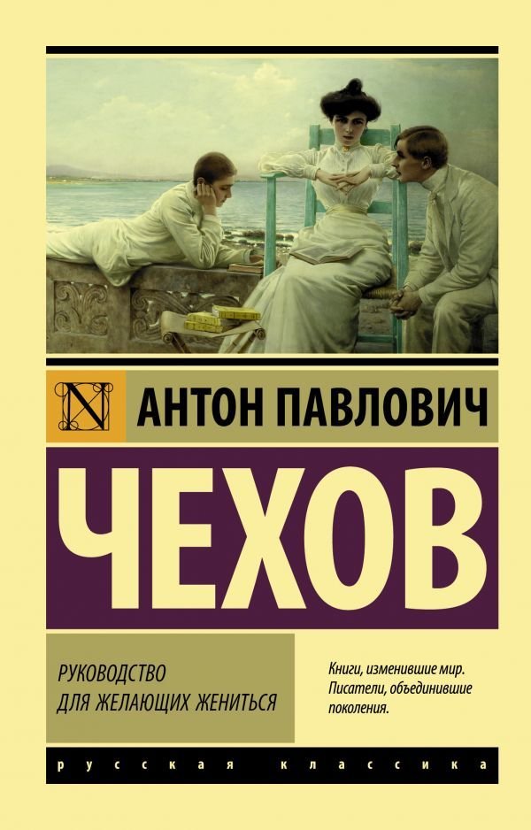 

Книга издательства АСТ. Руководство для желающих жениться (Чехов Антон Павлович)