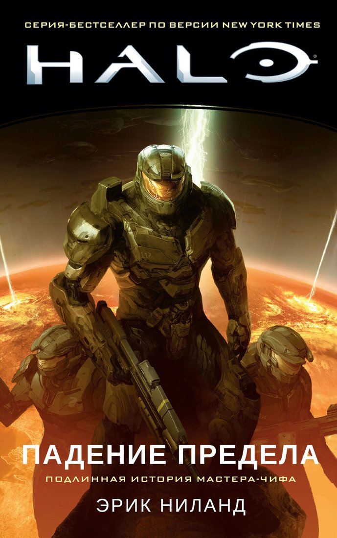 

Книга издательства Азбука. Halo. Падение Предела (Ниланд Э.)