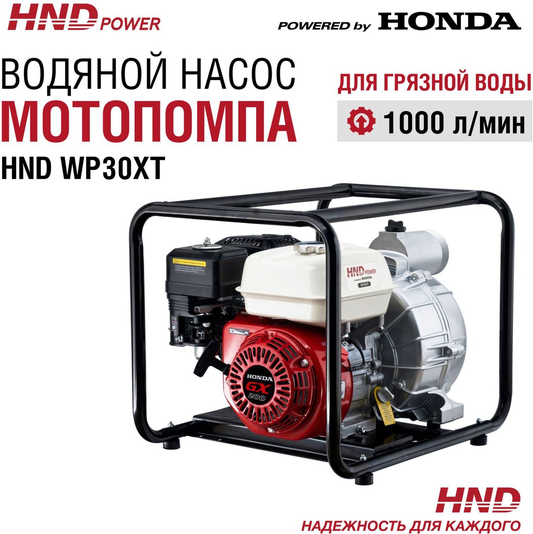 

Мотопомпа HND WP30XT