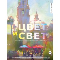 Книга издательства Эксмо. Цвет и свет. Полное пособие по теоретическим основам 3dtotal