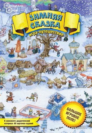 Настольная игра Нескучные игры Зимняя сказка. Игра-путешествие