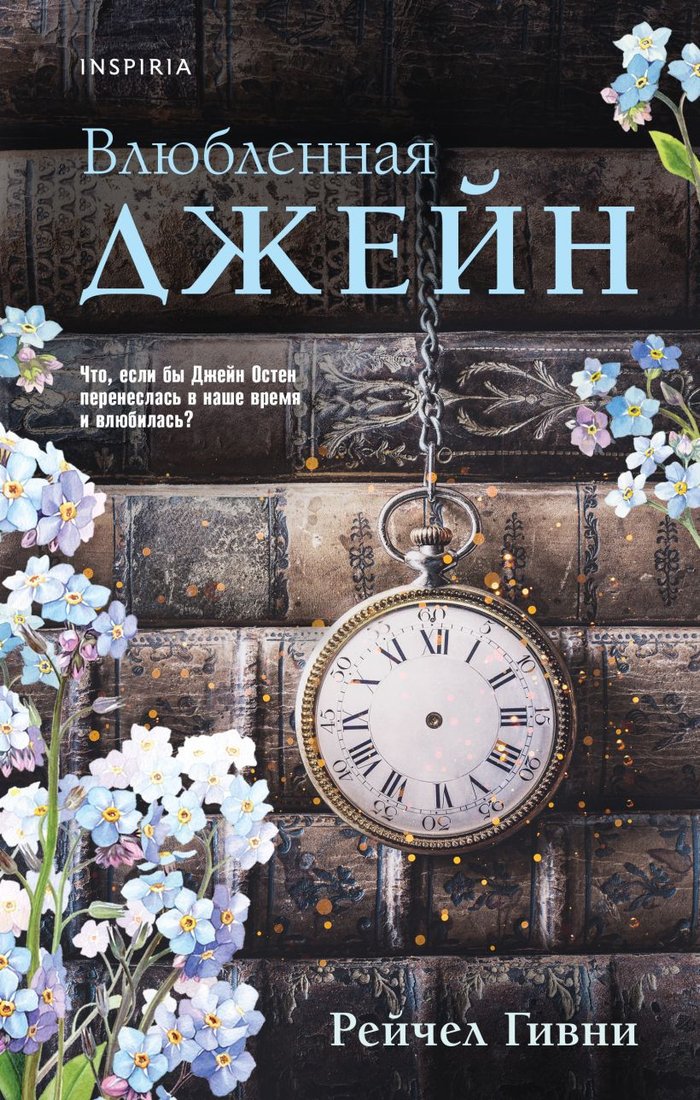 

Книга издательства Эксмо. Влюбленная Джейн (Гивни Р.)