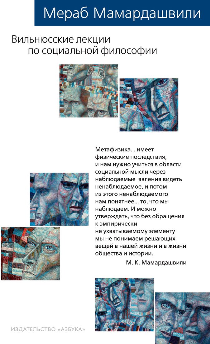 

Книга издательства Азбука. Вильнюсские лекции по социальной философии (Мамардашвили М.)