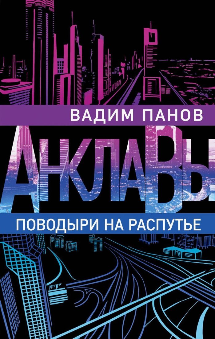 

Книга издательства Эксмо. Поводыри на распутье (Панов Вадим Юрьевич)