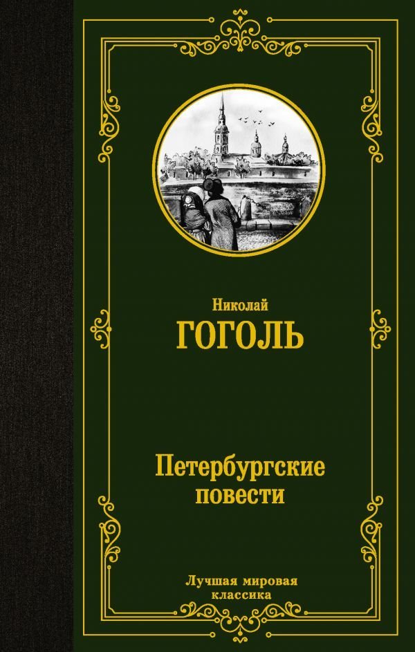 

Книга издательства АСТ. Петербургские повести 978-5-17-138072-4 (Гоголь Николай Васильевич)