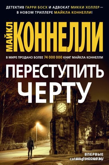 Книга издательства Азбука. Переступить черту 9785389173149 (Коннелли М.)