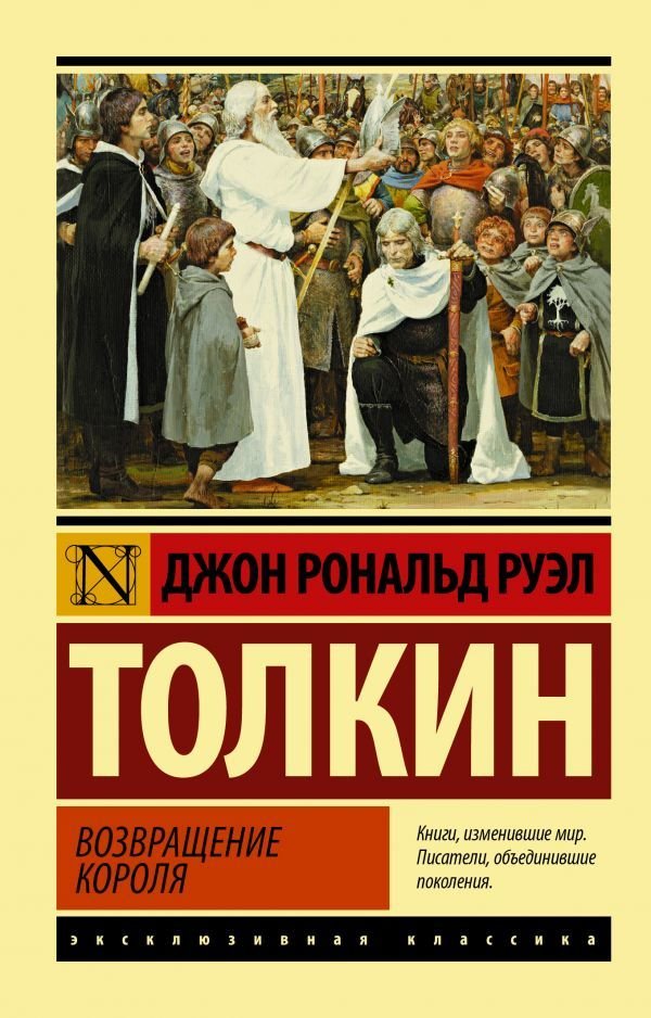 

АСТ. Властелин колец. Возвращение короля 9785171141219 (Толкин Джон Рональд Руэл)