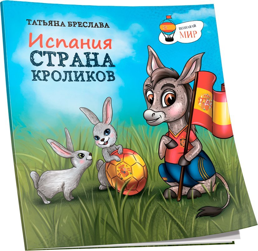 

Книга издательства Попурри. Испания. Страна кроликов (Бреслава Татьяна)