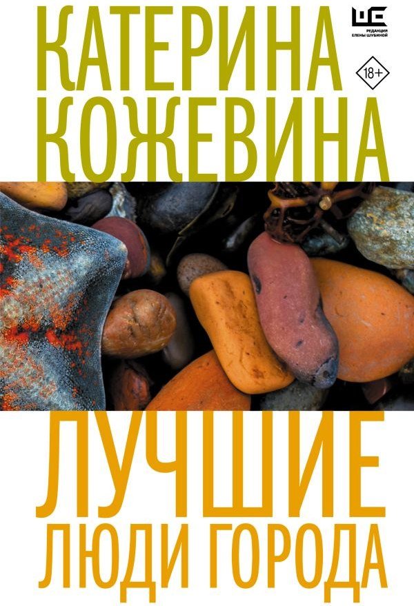 

Книга издательства АСТ. Лучшие люди города 9785171563370 (Кожевина Катерина)