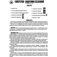 Настольная игра Русский стиль Супергерои. Защитники вселенной 02079