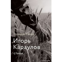 Книга издательства АСТ. Главные слова (Караулов И.А.)