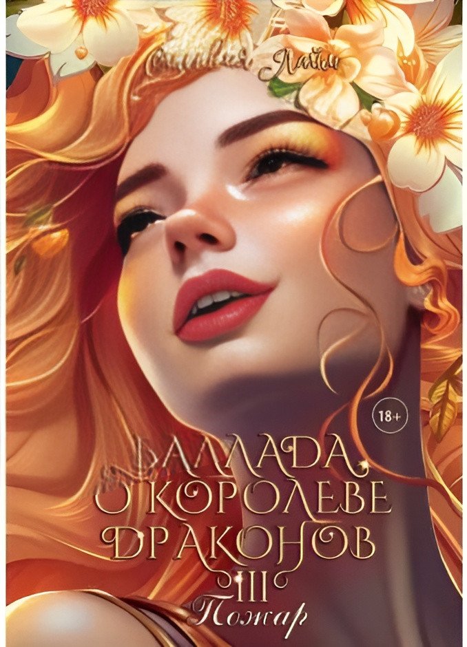 

Книга издательства Т8 Rugram. Баллада о королеве драконов. Часть 3. Пожар (Лайм С.)