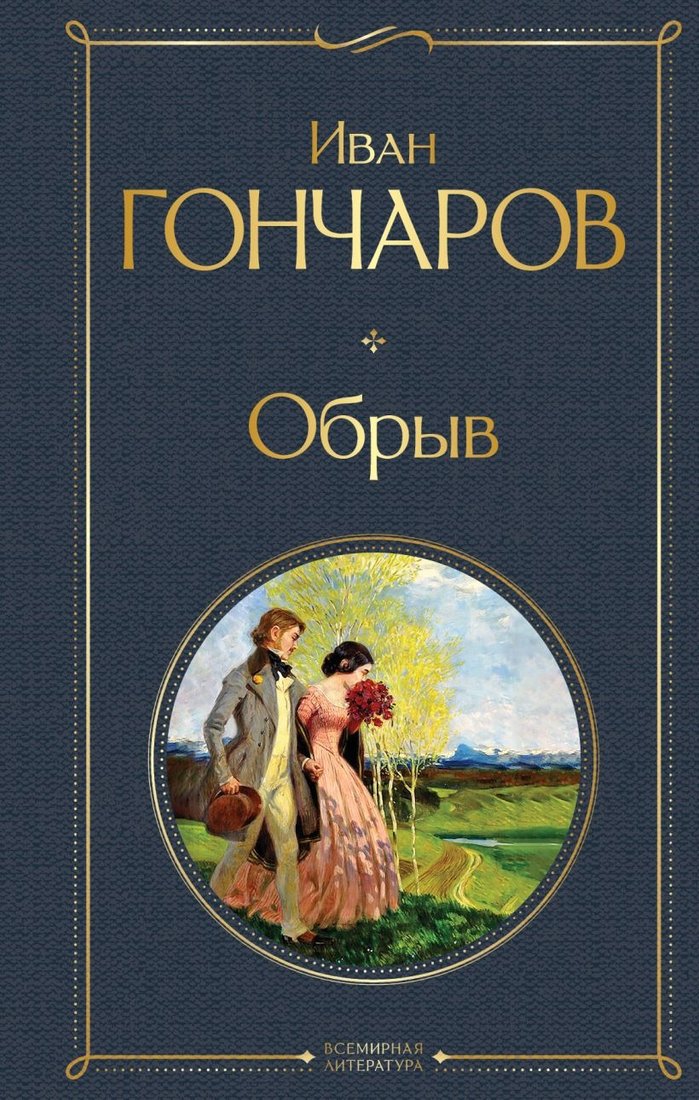 

Книга издательства Эксмо. Обрыв 9785041987183 (Гончаров И.А.)